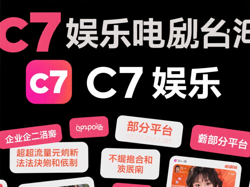 c7娱乐涉嫌违法被立案调查,背后真相引发广泛关注 (c7娱乐涉嫌违法被立案调查,背后真相引发社会广泛关注与热议) 值得注意的是,娱乐行业近年来频频出现类似事件,c7